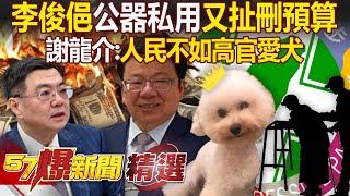 李俊俋公器私用「公務車變愛犬專車」民進黨哭窮哭假的？！ 偏鄉長者就醫還得轉車...謝龍介嘆：人民不如民進黨高官寵物？！徐俊相【57爆新聞 精選】