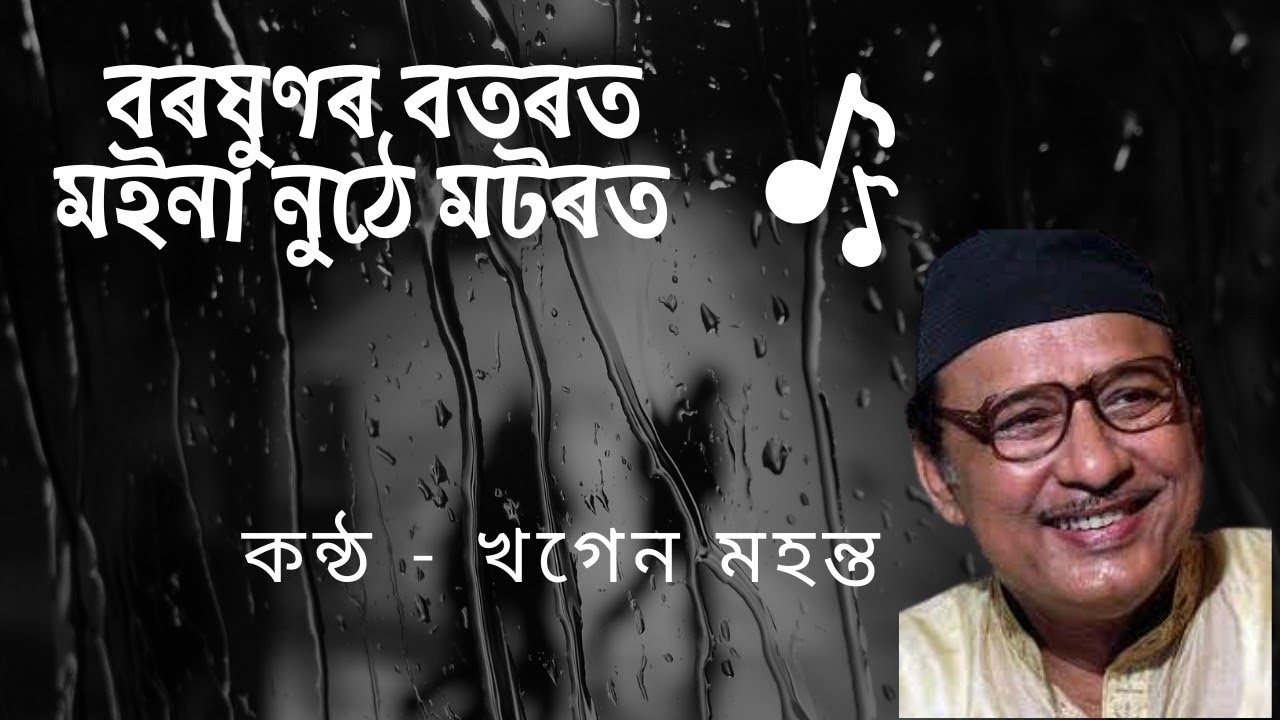 Boroxunor Botorot   Assamese Song Lyrics  Khagen Mahanta  Varshunar batrat maina nuthe matrat   Khagen Mahant