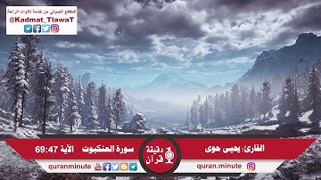 القارئ يحيى حوى (يستعجلونك بالعذاب وإن جهنم لمحيطة بالكافرين)