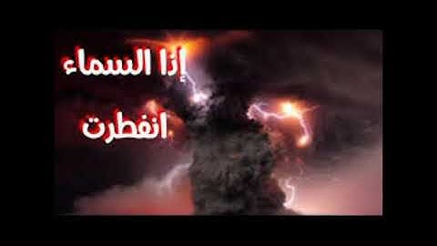 سورة الانفطار بصوت القارئ سعيد ابراهيم