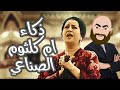 ذكاء ام كلثوم الصناعي دي اراء