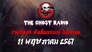 THE GHOST RADIO | ฟังย้อนหลัง | วันเสาร์ที่ 11 พฤษภาคม 2567 | TheGhostRadio เรื่องเล่าผีเดอะโกส