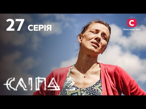 Сліпа 2 сезон
