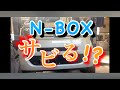 【自動車整備】ホンダ N-BOX JF1 JF2 融雪剤 塩害 錆 事例