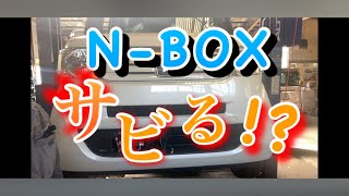 【自動車整備】ホンダ N-BOX JF1 JF2 融雪剤 塩害 錆 事例