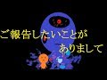 ご報告したいことがありまして