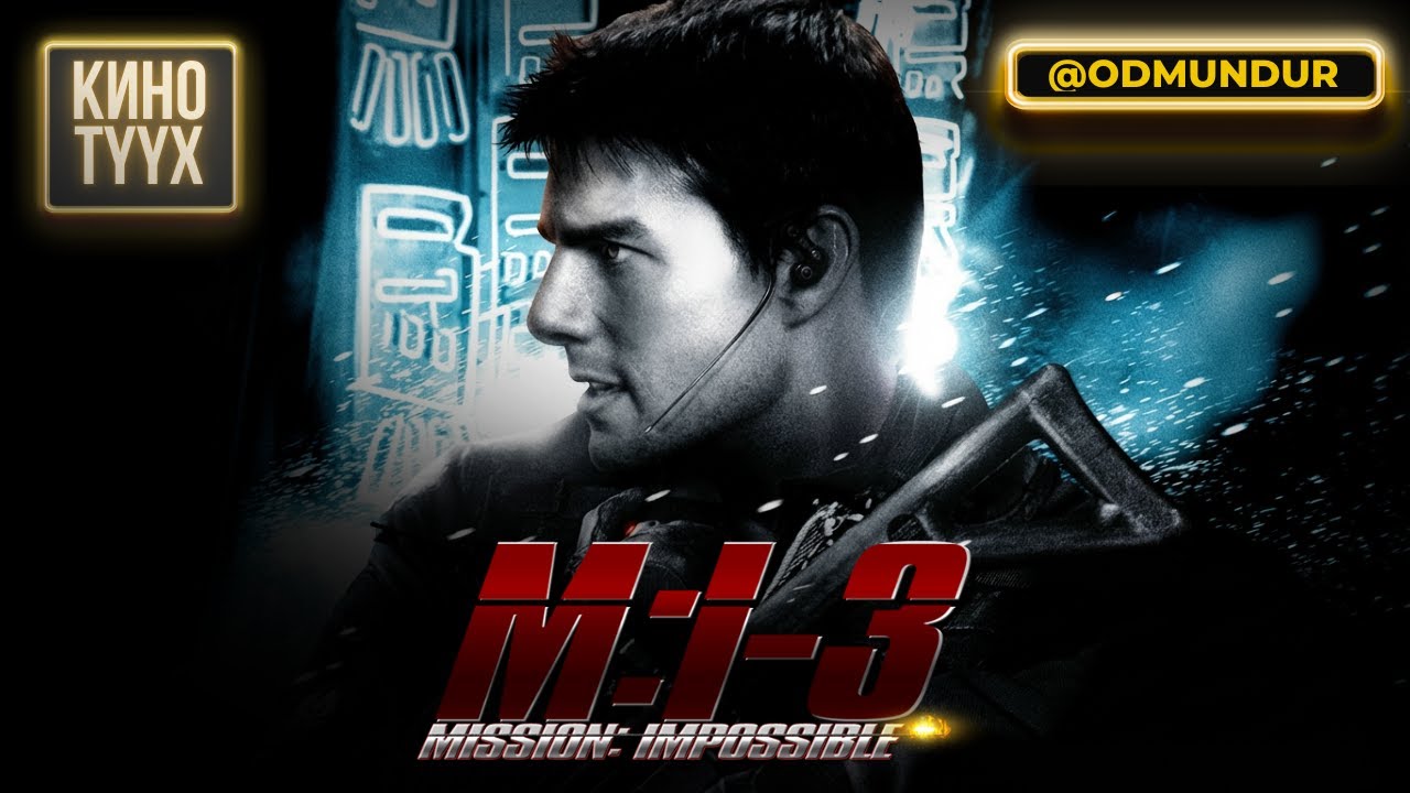 Биелэгдэшгүй даалгаврыг биелүүлсэн Tom Cruise - КИНО ТҮҮХ