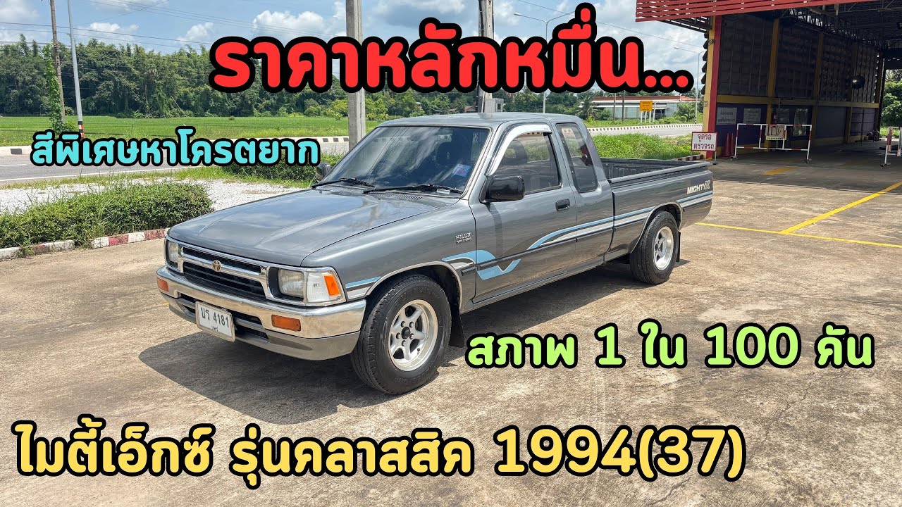 🔥สภาพป้ายแดง❤️‍🔥ค้างสต็อก‼️หาโครตยากสภาพ 1 ใน 100 คัน Toyota Hilux Mighty-X 1994(37) ❌ขายแล้วครับ❌