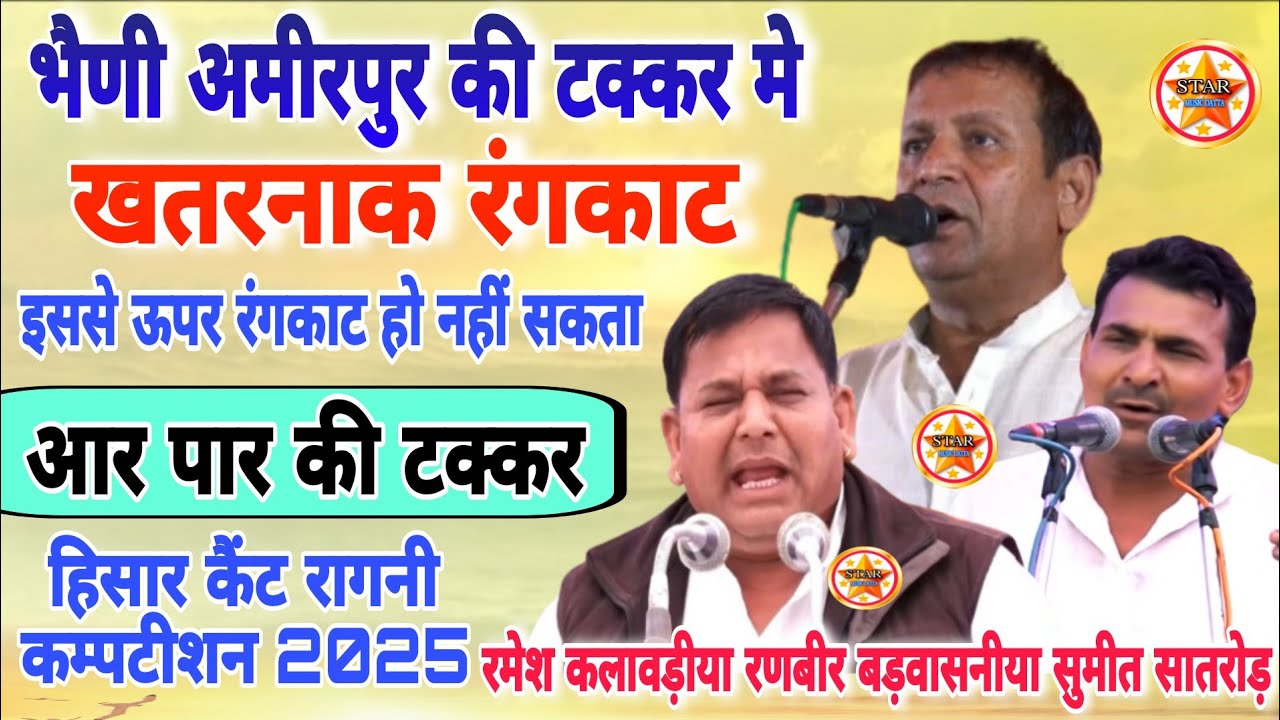 #भैणी अमीरपुर की टक्करःमें खतरनाक रंगकाट Ramesh kalavdiya Ranbir Badwasni Sumitsatrod#हिसारकैंटरागनी