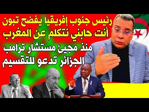 الدكتور منار السليمي رئيس جنوب إفريقيا يعترف بمغربية الصحراء ويعلن غيابو عن المعرض الجزائري