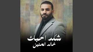 Shkd Ahbk - شكد احبك - Khaled Al Hanin - خالد الحنين