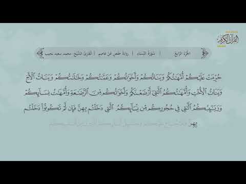 سورة النساء | القارئ : محمد سعيد نجيب