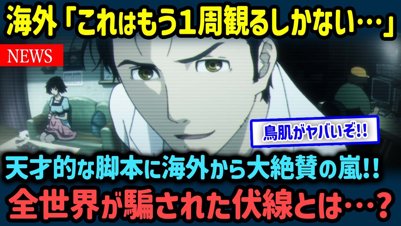 【海外の反応】「日本アニメのレベル高すぎだろ…」日本が誇る傑作『シュタインズ・ゲート』に海外衝撃！SF史に残る伏線回収と脚本がヤバいと話題に！【世界の反応NeWS】