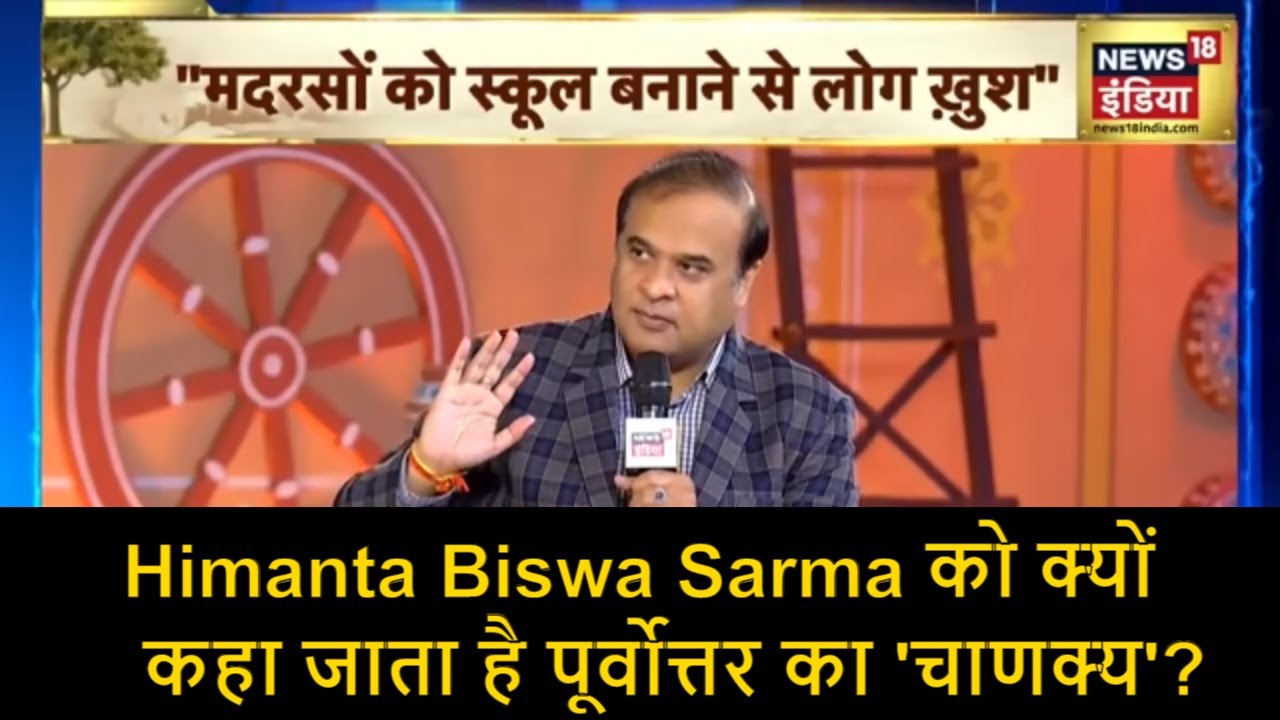 Himanta Biswa Sarma को क्यों कहा जाता है पूर्वोत्तर का 'चाणक्य' ?