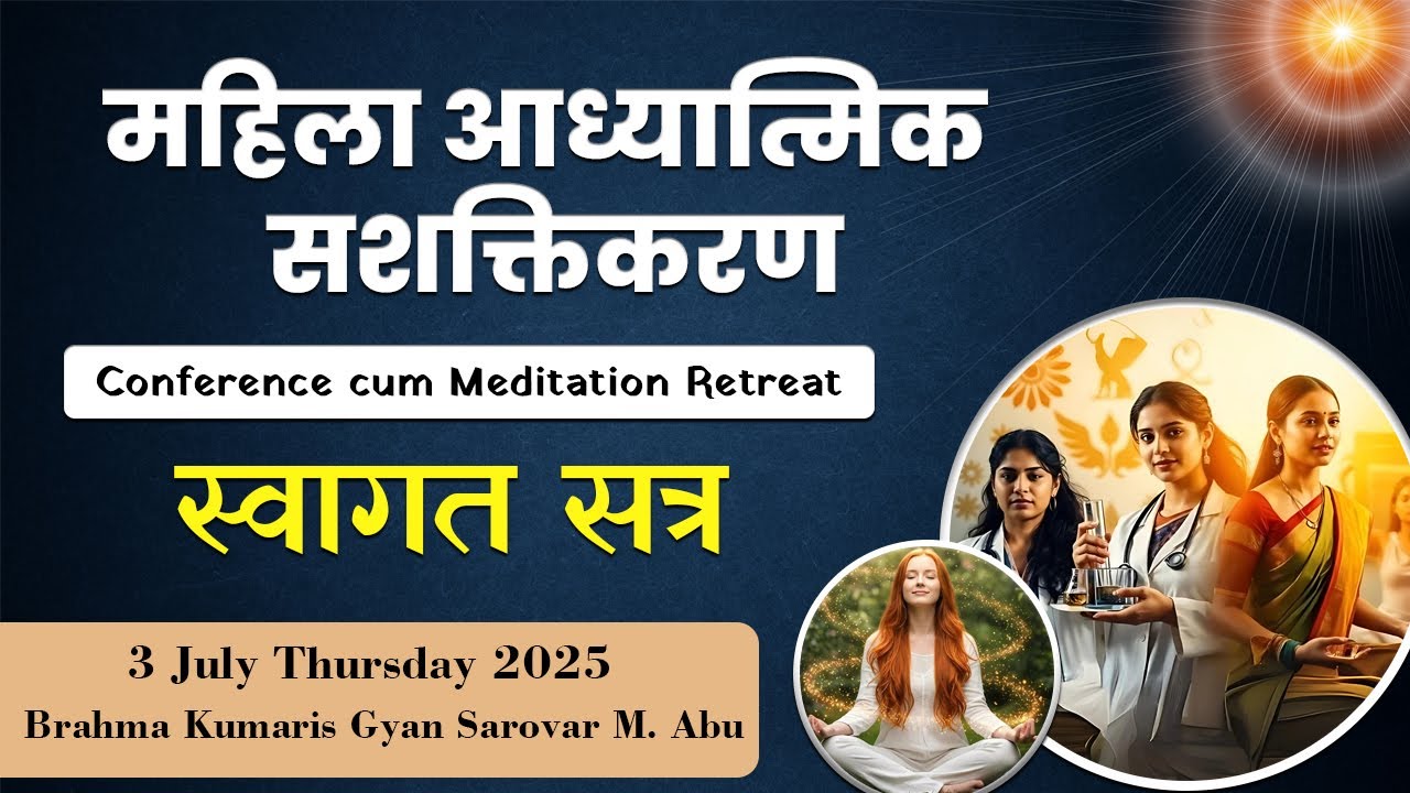 स्वागत सत्र:-महिला आध्यात्मिक सशकितकरण I Womens Wing I Brahma Kumaris | 03-07-2025 6:00pm