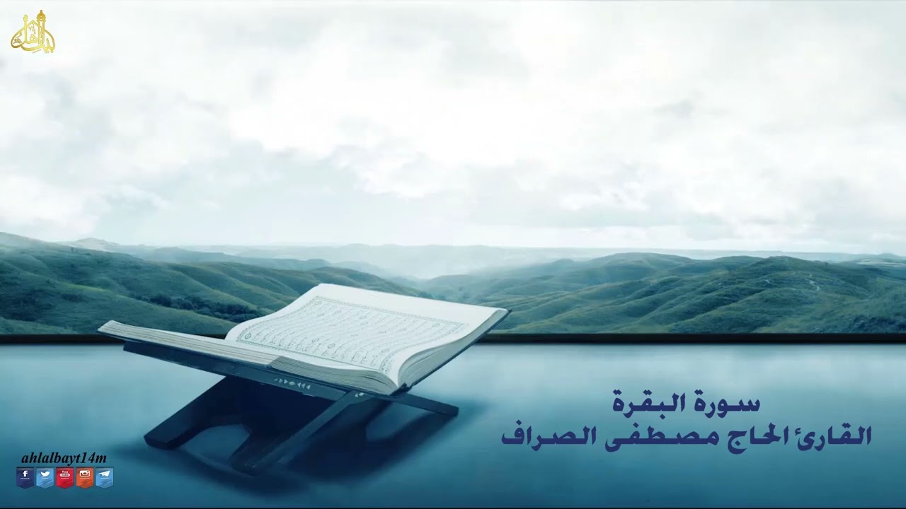 سورة البقرة - القران الكريم - القارئ الحاج مصطفى الصراف | AUDIO HIGH QUALITY