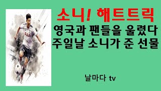 손흥민 해트트릭이 선물인 주일  . 날마다tv. 정봉기목사
