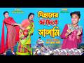 দিহানের ঈদের সালামি | dihaner eider salami | dihaner natok | bengali fairy tales | bihar |