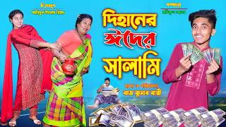     Dihaner Eider Salami  Dihaner Natok  Bengali Fairy Tales  Bihar 