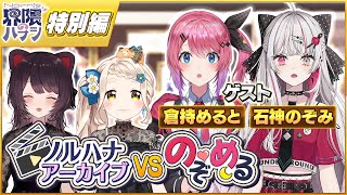【生配信】石神&倉持とのトークは「過去のNornis」に任せた!?新情報も解禁!【Nornis界隈のハナシ 特別版】 #ノルハナ界隈