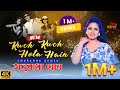 Kuch Kuch Hota Hai - Anuradha Ghosh |Shahrukh Khan,Kajol,Rani Mukerji | 2022 | Subha Mangalam Live