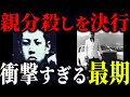 【親分を斬りつける】ヤクザ最大の禁忌を破り、同業ヤクザから忌み嫌われた男の末路