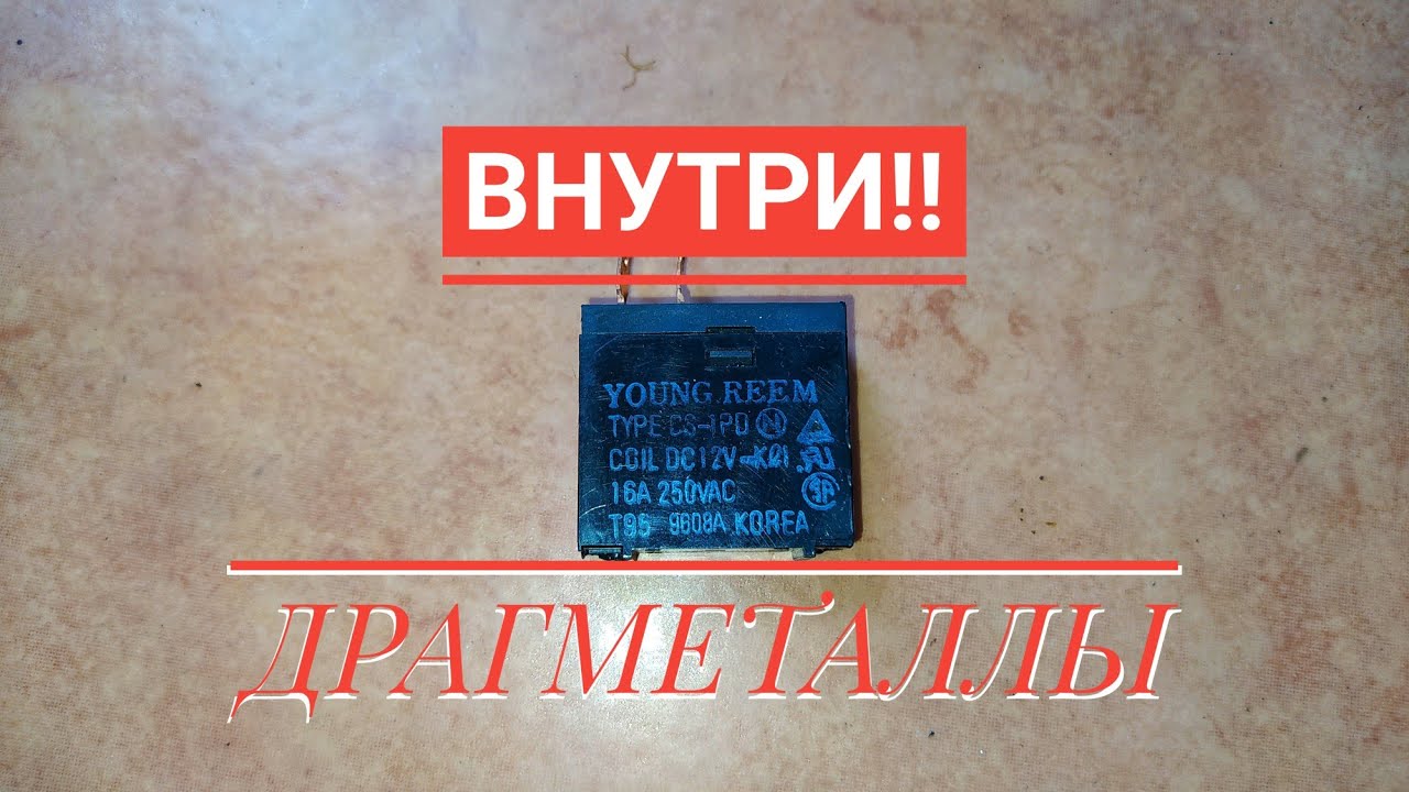 Это реле YOUNG REEM (Корея), тип CS-1PD. Добыча меди и драгоценных металлов! Где искать серебро?