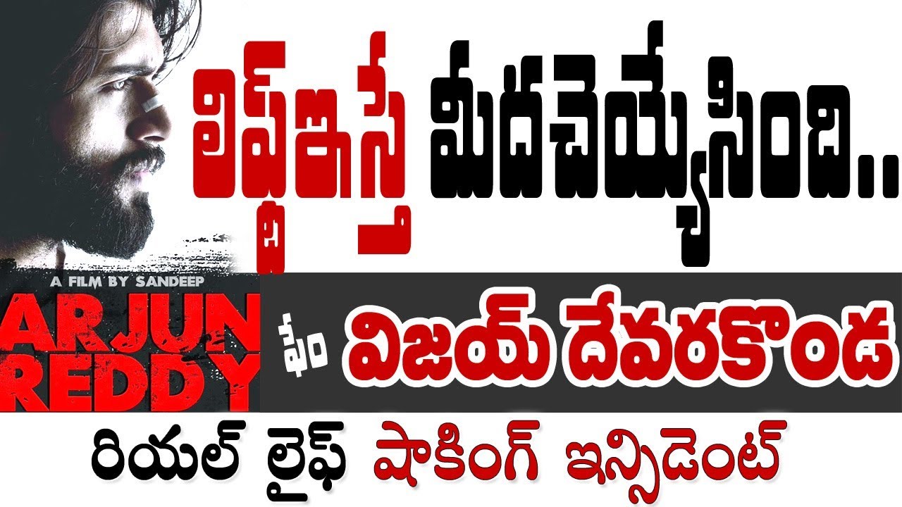 Real Arjun Reddy OMG Arjun Reddy Fame Vijay Devarakonda About His Real Life Bizarre ...
