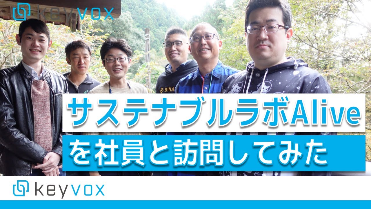 地域住民と社会問題を考える施設 サステナブルラボalive Keyvoxご利用施設紹介 Youtube