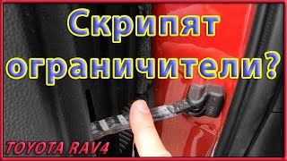 Обслуживаем RAV4  своими руками  Смазка дверных ограничителей