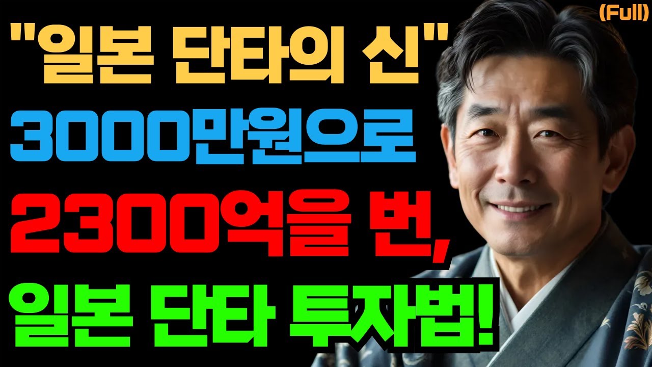3000만원을 2300억으로 만든 일본 단타의 신 cis 단타 기법과 600만원으로 28억 만든, 사가라 후미아키 데이트레이딩 전략 | 단타 | 단기매매 | 트레이딩 (통합본)