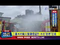 火災事件頻發