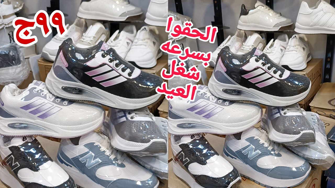 99ج الحقوا بسرعه شغل العيد كوتشات اولادي ورجالي حريمي ارخص مكان لبيع الكوتشات شغل كميات كل البراندات