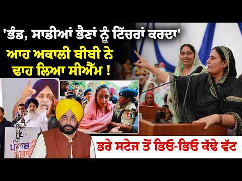 'ਭੰਡ, ਸਾਡੀਆਂ ਭੈਣਾਂ ਨੂੰ ਟਿੱਚਰਾਂ ਕਰਦਾ' ਆਹ ਅਕਾਲੀ ਬੀਬੀ ਨੇ ਢਾਹ ਲਿਆ CM !ਭਰੇ ਸਟੇਜ ਤੋਂ ਭਿਓ-ਭਿਓ ਕੱਢੇ ਵੱਟ