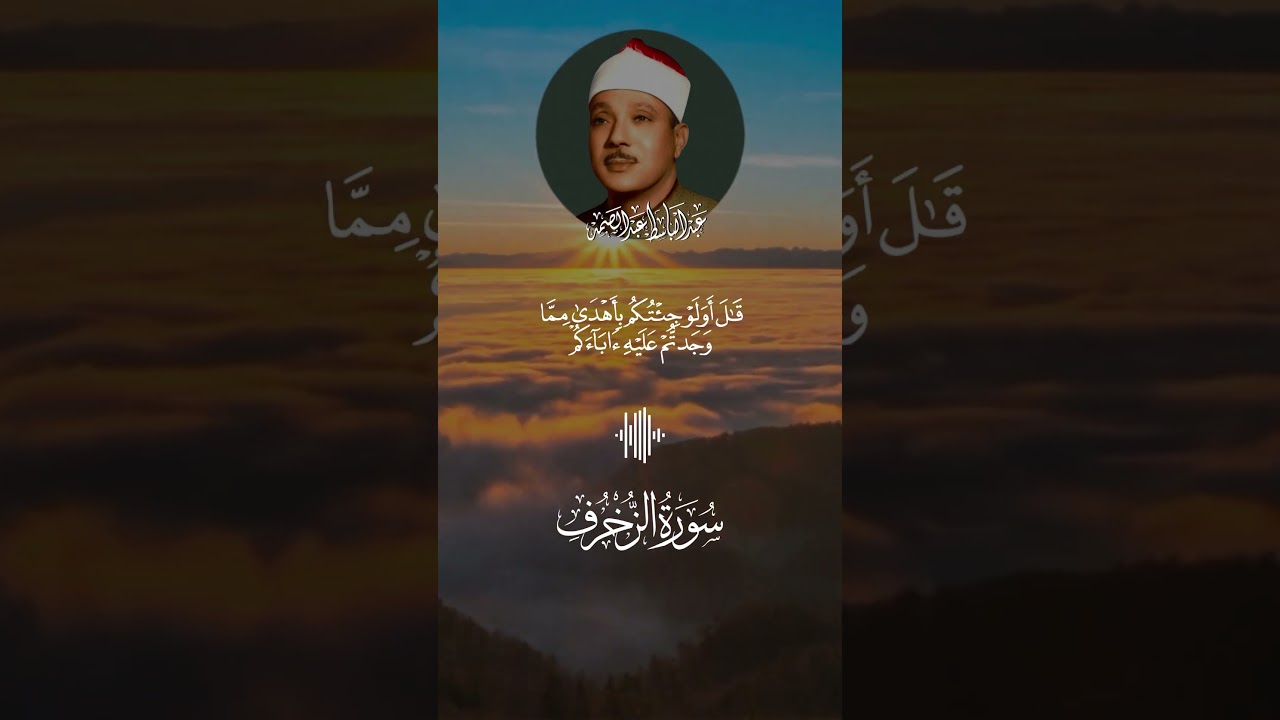 أجمل تلاوة رائعه للشيخ عبد الباسط لسورة الزخرف