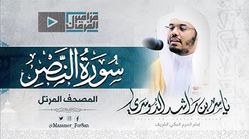 “سورة النصر” تلاوة جميلة للشيخ د.ياسر بن راشد الدوسري من المسجد الحرام