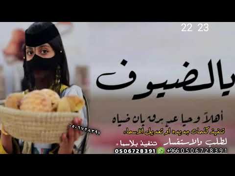 شيله ترحيب بالضيوف 2023 هلا وحيا عددبرق بان ضيق ترحيب 2023 لطلب 0506728391 