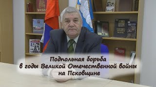 Подпольная борьба в годы Великой Отечественной войны на Псковщине