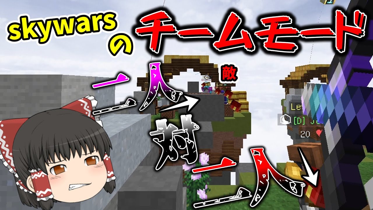 【ゆっくり実況】Skywarsのチームモード！(２対１でも突っ込む人)スカイウォーズ実況プレイ！！【ハイピクセル】【マインクラフト】