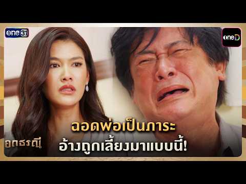 ฉอดพ่อเป็นภาระ อ้างถูกเลี้ยงมาแบบนี้! | Highlight อกธรณี Ep.17 | 30 เม.ย. 69 | one31