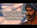 "Очень адекватная" фетва Ибн Таймии. Ваххабизм (#7)