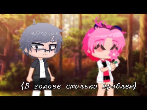 В голове столько