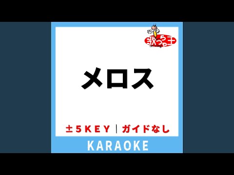 メロス(ガイド無しカラオケ) -1Key[原曲歌手:FLOW]