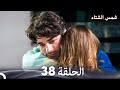 شمس الشتاء الحلقة 38 Arabic Dubbed