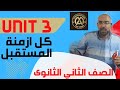  3 الوحدة الثالثة الصف الثاني الثانوي ازمنة المستقبل  