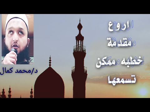 مقدمة خطبه كانك بتسمعها اول مره من خليفة الشيخ كشك الشيخ كشك خطب ومواعظ