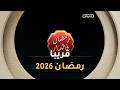 رمضان في الدار قريبا عبر شاشة الشروقTV رمضان2026
