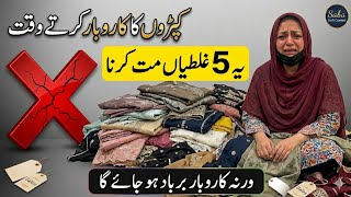 گھر بیٹھے کپڑوں کا کاروبار برباد کرنے والی 5 بڑی غلطیاں! ❌ (پیسہ ڈوبنے سے بچائیں) screenshot 1
