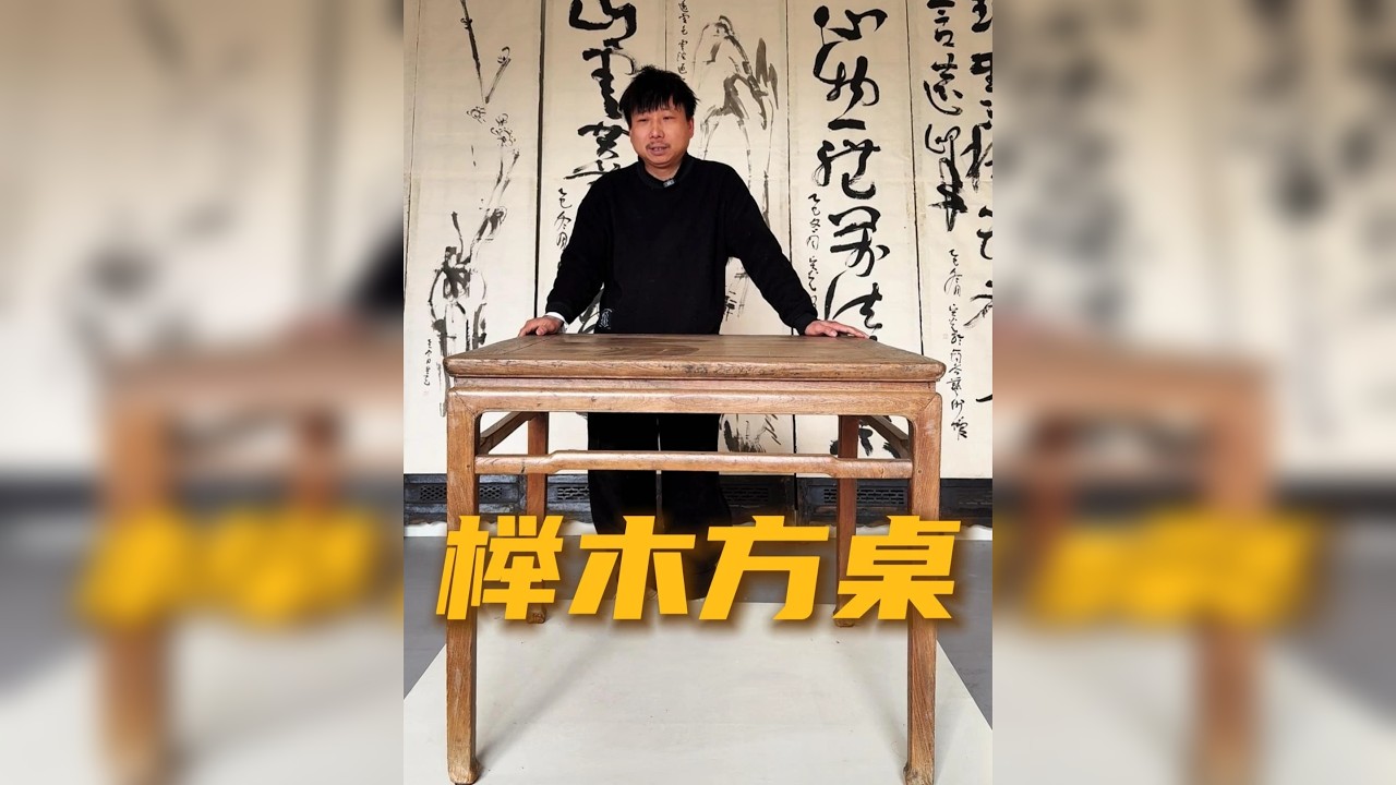榉木方桌 从南方收来的一件儿家具 整个工艺都是黄花梨家具的做法，有明式家具的神韵。