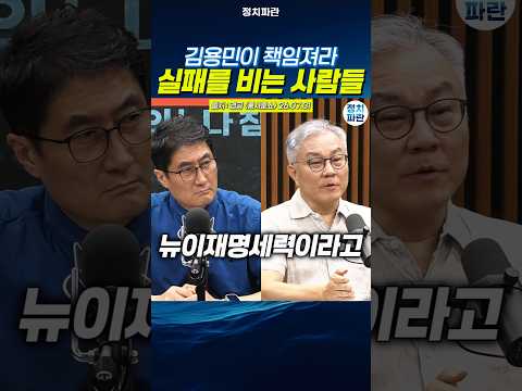 김용민이 책임져라 실패를 비는 사람들 뉴이재명세력 thumbnail